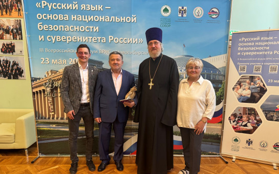 Пленарное заседание III Всероссийского форума всемирного русского Народного Собора
