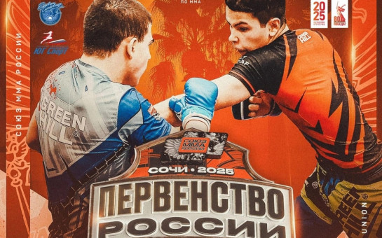 В городе Сочи (Краснодарский край) с 27 апреля по 30 апреля проходило Первенство России по смешанному боевому единоборству ММА среди юношей 12-13 лет, 14-15 лет