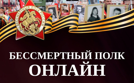 Сбор заявок для участия во всероссийской онлайн-акции «Бессмертный полк» продолжается