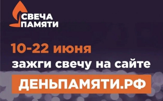 Мы помним: жителей Новосибирской области приглашают принять участие в онлайн-акции «Свеча памяти»!